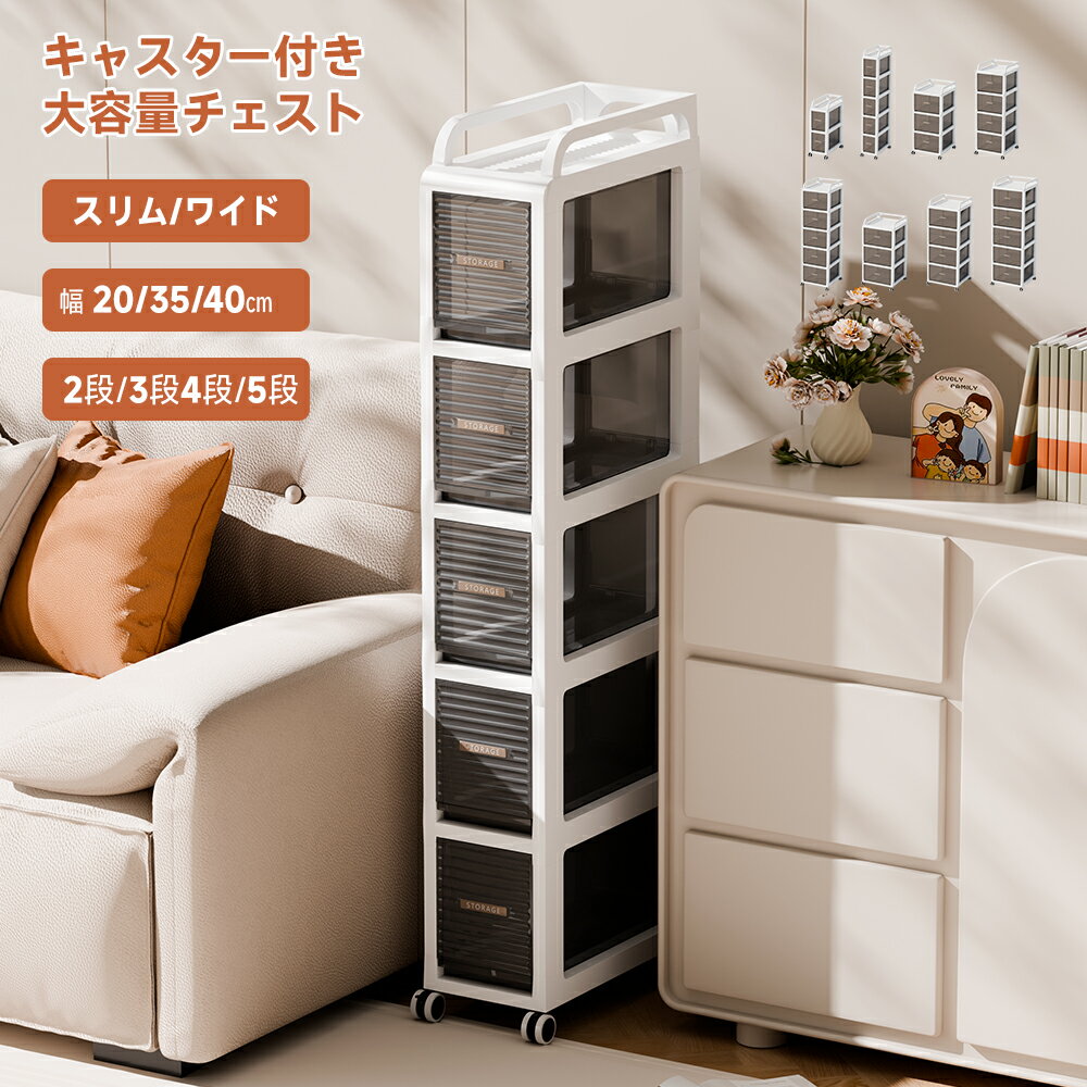 【10%OFFクーポン】チェスト 押し入れ収納 タンス キャスター付き スリム/ワイド 2段/3段/4段/5段 幅20/35/40 収納ボックス 耐荷重50KG 天板付 衣装ケース 収納ケース 奥行41 高48.2/81.6/127cm プラスチック ランドリーチェスト 洗面所 寝室 子供部屋クローゼットキッチン