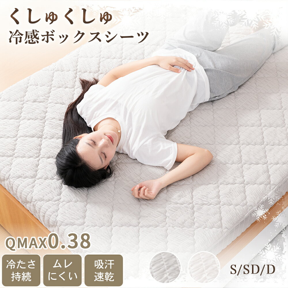 樂天商城 - 【新品登場】涼感 ボックスシーツ シングル 冷感 夏用 ひんやりシーツ 接触冷感 マチ3〜28cmマットレスOK 一体型 ボックスシーツ セミダブル ダブル レーヨン 敷きパッド ベッドシーツ ベッドカバー マットレスカバー ひんやりボックスシーツ 丸洗い BOXシーツ