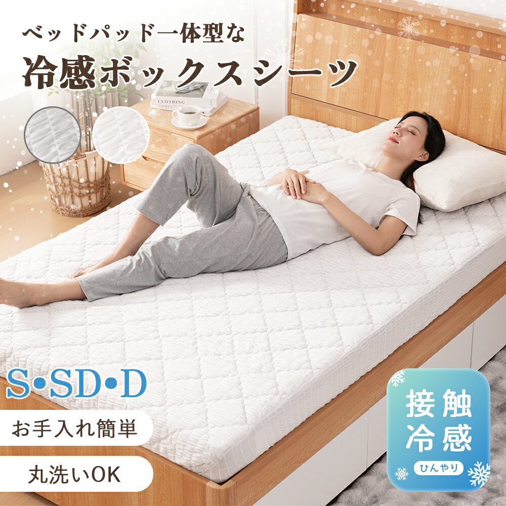 【新品応援70％クーポン】涼感 ボックスシーツ シングル 冷感 夏用 ひんやりシーツ 接触冷感 マチ3〜28cmマットレスOK 一体型 ボックスシーツ セミダブル ダブル レーヨン 敷きパッド ベッドシーツ ベッドカバー マットレスカバー ひんやりボックスシーツ 丸洗い BOXシーツ
