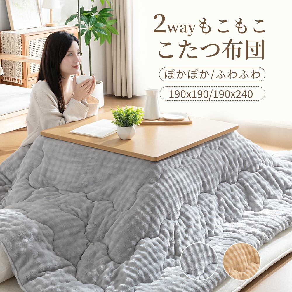 【先着10名様限定50%OFFクーポン】こたつ布団 長方形 正方形 大判 こたつ掛け布団 厚手 ふっくら ぽこぽこ ボア フラ…