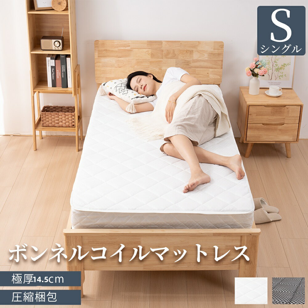 【500クーポン22日20時〜】マットレス シングル より強力なエッジサポート 厚さ14.5cm 圧