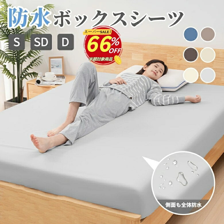 【品質安心保証】防水シーツ シングル ボックスシーツ 一体型 全面防水 丸洗いOK セミダブル ダブル おねしょ ベビー 高齢者 介護ベッド マットレスカバー 全周保護 サラサラ ソフト乾きやすい ズレ防止 装着簡単ピーチスキン高品質防水膜 ベッドカバー