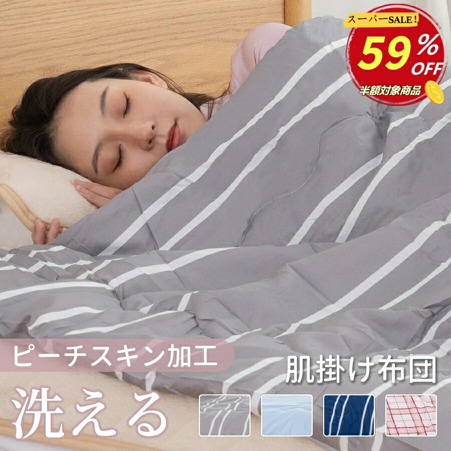 【楽天スーパーSALE 59％OFF】掛け布団 肌掛け布団 シングル 軽い 春夏 かわいい 掛布団 夏布団 洗える 丸洗い おしゃれ 軽量 ふとん キルトケット 肌布団 良い肌触り 速乾 ピーチスキン加工 ウォッシャブル 肌かけ 秋 暖かい エアコン室用 掛布団 耐久性 ブルー ピンク