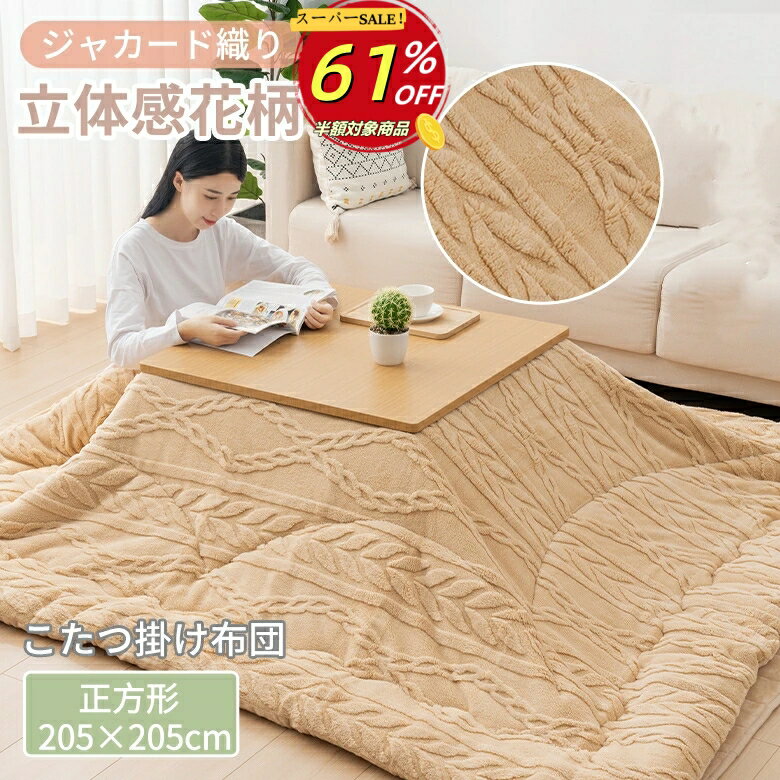 【楽天スーパーSALE 61％OFF】こたつ布団 正方形 205×205cm ジャカード織り 立体柄 こたつ掛け布団 高級感 リバーシブル 花柄 立体感 おしゃれ こたつふとん 暖かい 静電気軽減 暖房器具 こたつ布団 洗える こたつ 掛けふとん 布団 フランネル あったか 毛抜けない ポカポカ