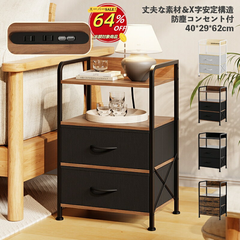 【楽天スーパーSALE 64%OFF】サイドテーブル おしゃれ サイドチェスト チェスト タンス スリム 木製 コンセント付 スマホ充電 4段 布製引き出し 高...