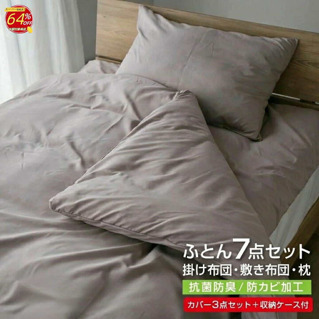 【楽天スーパーSALE 64％OFF】布団セット 7点セット シングル 中綿増量1.6kg 固綿入り 敷き布団 掛け布団 枕 掛け布団カバー 敷き布団カバー 収納袋付き 抗菌 防臭 防カビ 布団 寝具 布団7点セット 掛敷セット 安心 清潔 A034