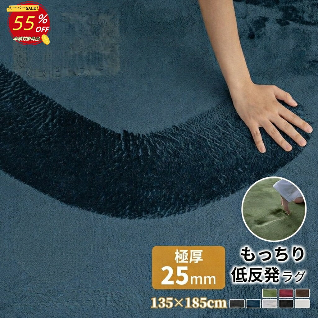 【楽天スーパーSALE 55％OFF】ラグ 低反発 もっちり 25mm 極厚 135×185 1.5畳 遮音 カーペット ラグマット ふんわり 滑り止め付 抗菌防臭 防ダニ 防音 ボリューム フランネル オールシーズン ペット 足音 おしゃれ かわいい 厚手 北欧 掃除簡単