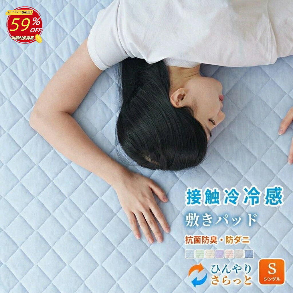 【楽天スーパーSALE 59％OFF】敷きパッド 冷感 リバーシブル シングル 100×200cm 冷感敷きパッド 防ダニ 抗菌防臭 洗える 丸洗いOK ウォッシャブル ひんやり 接触冷感 さらっと 吸水速乾 夏 冷感マット 敷パッド 敷きパット ベッドパッド ベッドシーツ 寝具
