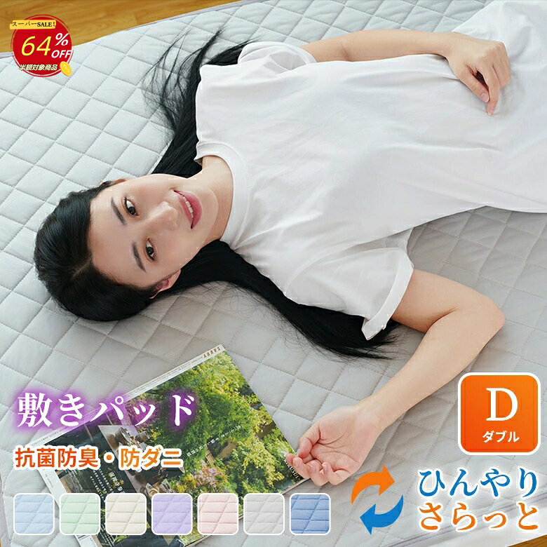 【楽天スーパーSALE 64％OFF】敷きパッド 冷感 リバーシブル ダブル 140×200cm 冷感敷きパッド 防ダニ 抗菌防臭 洗える 丸洗いOK ウォッシャブル ひんやり 接触冷感 さらっと 吸水速乾 夏 冷感マット 敷パッド 敷きパット ベッドパッド ベッドシーツ 寝具