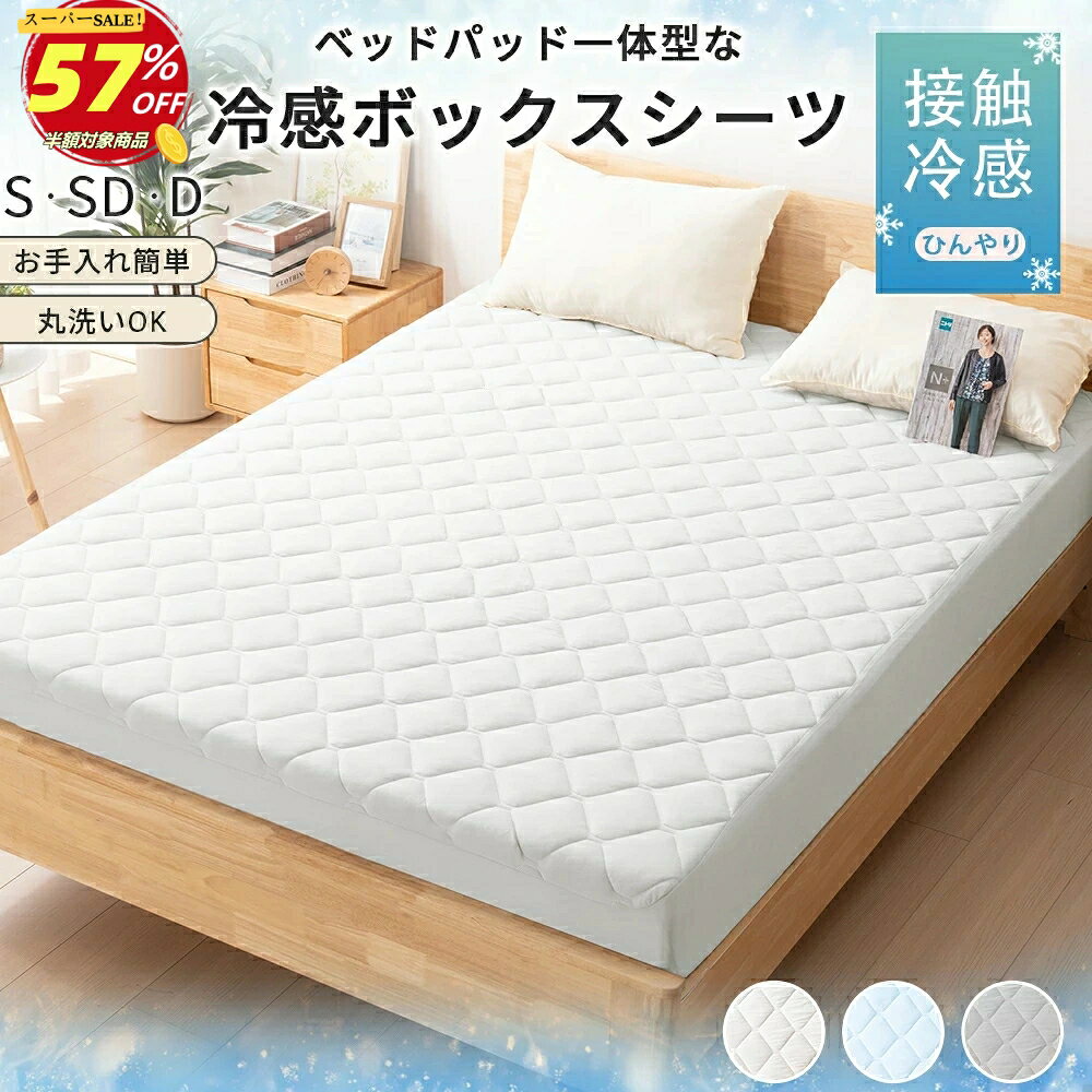【楽天スーパーSALE55％OFF】ボックスシーツ シングル 冷感 セミダブル ダブル シーツ 接触冷感 夏用 春秋用 ひんやりシーツ 一体型 丸洗いOK 冷感敷きパッド 100〜140cmまでOK 