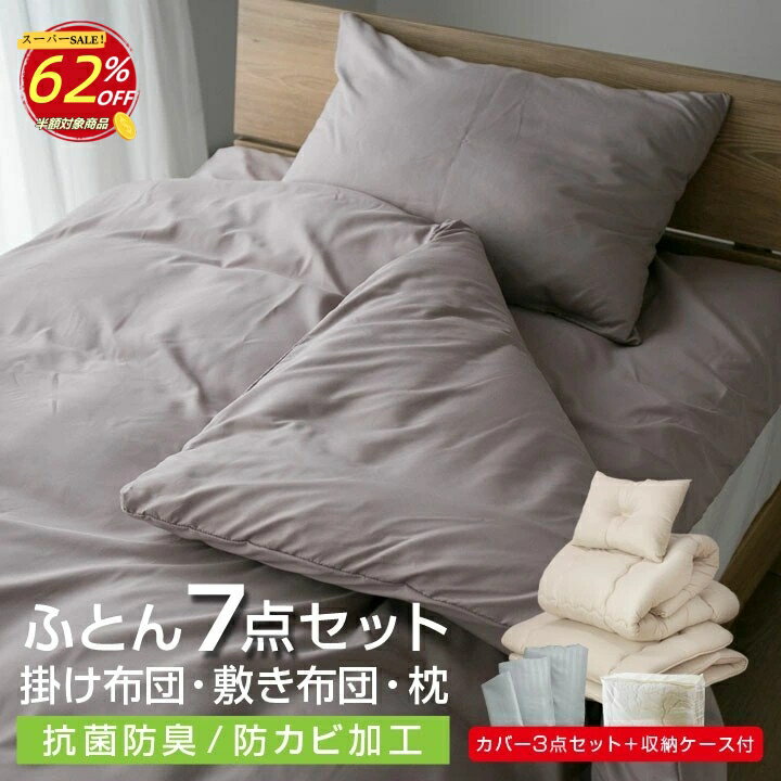 【楽天スーパーSALE 62％OFF】布団セット 7点セット シングル 中綿増量1.6kg 固綿...