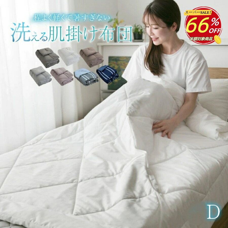 【楽天スーパーSALE 66％OFF】掛け布団 肌掛け布団 ダブル 軽い 春夏 かわいい 掛布団 夏布団 洗える 丸洗い おしゃれ 軽量 ふとん キルトケット 肌布団 良い肌触り 速乾 ピーチスキン加工 ウォッシャブル 肌かけ 秋 暖かい エアコン室用 掛布団 耐久性 ブルー ピンク