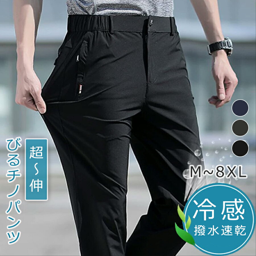 【4485円→実質3812円 P10+5%COUPON! 11/19 23:59迄】チノパン メンズ 超伸縮 接触冷感 薄手 大きいサイズ ズボン チノパンツ ストレッチ ロングパンツ 涼しい パンツ ストレッチ おしゃれ 涼感 ゴルフ ゴルフウェア ゴルフパンツ イージー 前開き 伸びる スキニー スリム