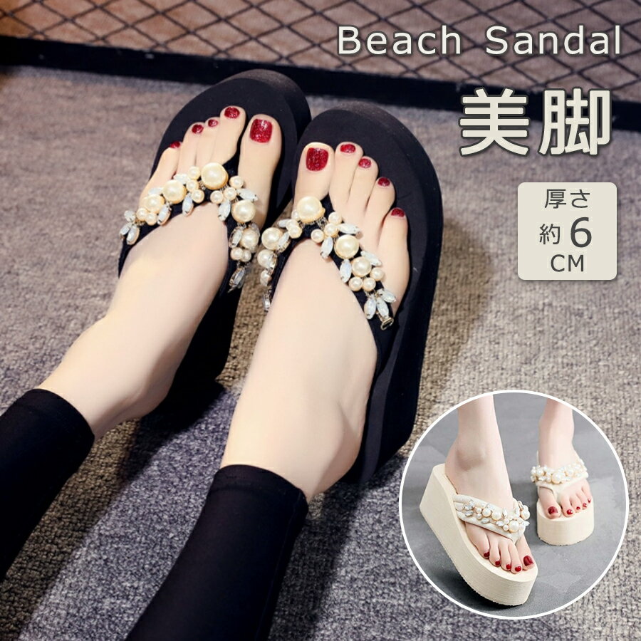 【半額!スーパーSALE】新作! サンダル レディース ビーチサンダル トングサンダル 厚底サンダル ウエッジソール ヒール 厚底 鼻緒付 ラインストーン付き 真珠 柔らかい 浴衣 プール 海 痛くない かわいい おしゃれ レジャー 歩きやすい 軽量