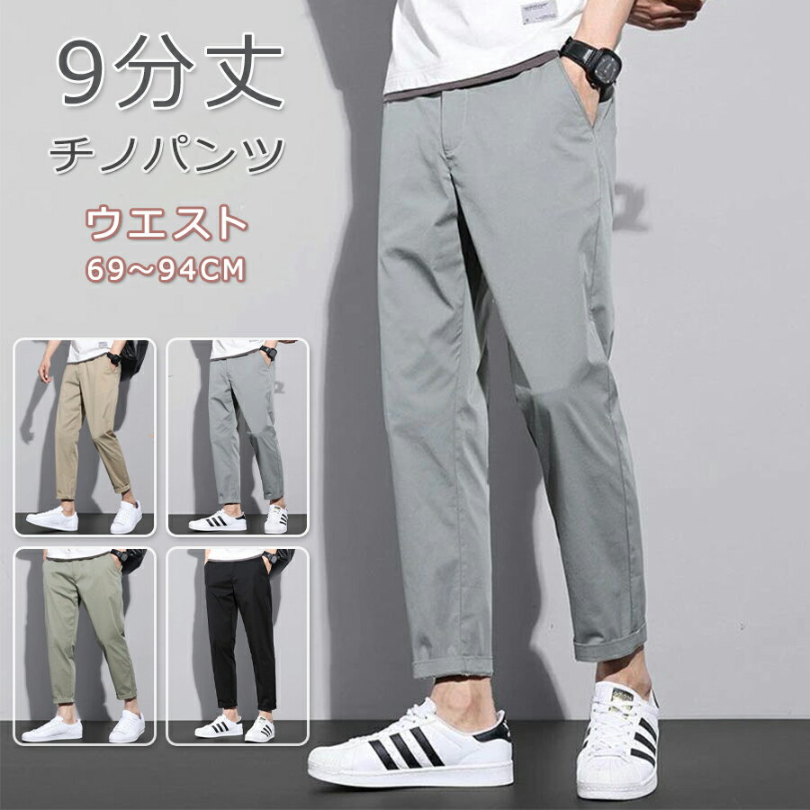 【3185円→実質2707円 P10+5%COUPON! 11/19 23:59迄】チノパン メンズ 9分丈 メンズ アンクルパンツ 薄手 ズボン ゆったり ロングパンツ パンツ スキニーパンツ ストレッチ 九分丈 おしゃれ カジュアルパンツ ウエストゴム 伸びる イージーパンツ スリム シンプル
