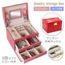 【オープン記念!5%OFFクーポン・11/1まで】アクセサリー収納 ケース ジュエリーボックス アクセサリーケース 携帯用 小さい アクセサリーボックス かわいい 収納 アクセサリー BOX レディース メイクボックス 宝石箱 箱 コレクションボックス アクセサリートレイ