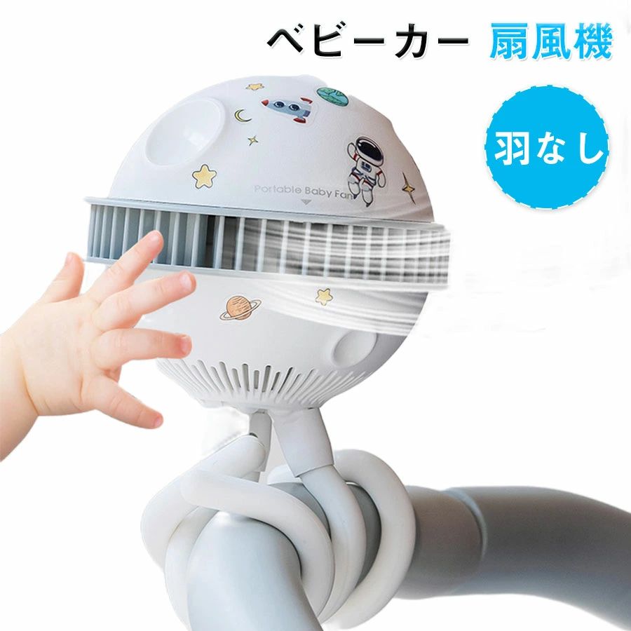 【4186円→実質3558円 P10+5%COUPON! 11/19 23:59迄】ベビーカー 扇風機 安全 羽なし 充電式 赤ちゃん 巻きつけ 卓上 吊り下げ 手持ち 赤ちゃん 1200mAh 6時間連続稼働 4段階風量調整 三脚 ハンディファン パワフル送風 低騒音 携帯扇風機 日本語説明書 暑さ対策 自宅