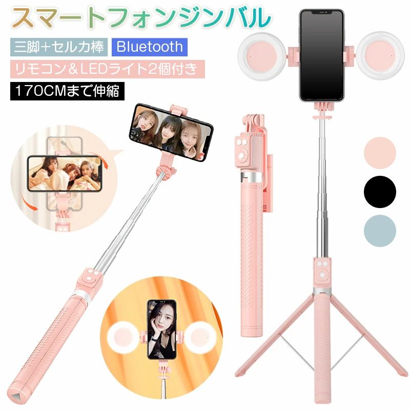 【半額!スーパーSALE】スマートフォンジンバル Bluetooth LEDライト2個付き 自撮り棒 スマホ三脚 無線コントロール 7段階で最大170cm伸縮高さ調整 iPhone Androidスマホ対応 手ブレ防止 横型縦型動画撮影 360度回転 録画ライブ YouTube