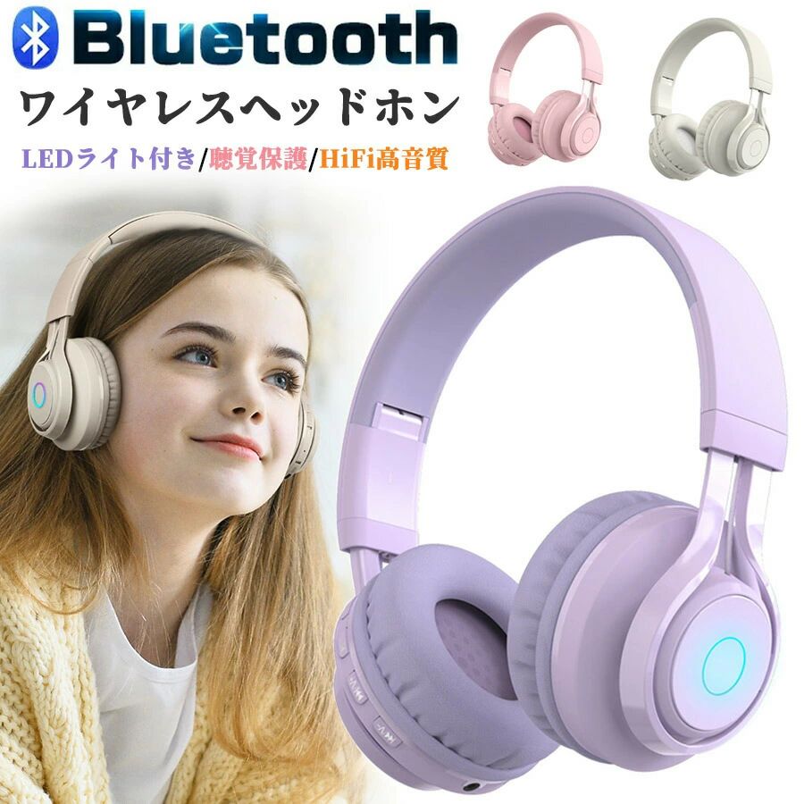 【100枚！5%COUPON+P5倍→実質5125円 11/17まで】【聴覚保護・85dB音量制限】ワイヤレスヘッドホン 子供用 マイク付き 通話可 Bluetooth ヘッドホン 有線&無線 折り畳み式 キッズヘッドフォン 高音質 LEDライト付き 密閉型 ゲーミングヘッドセット iPhone Android 小学生
