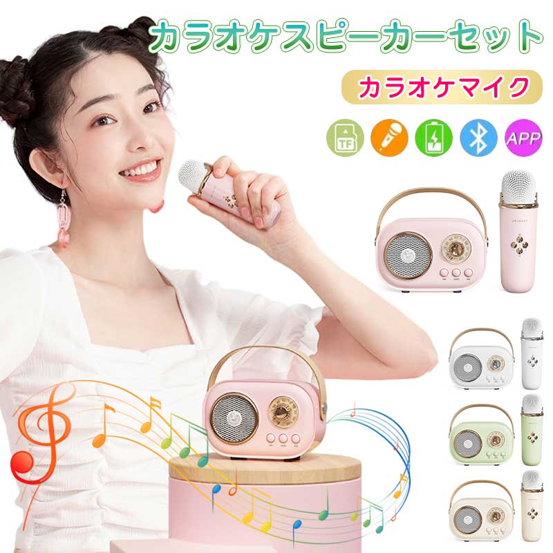 【4495円→実質4046円 P5+5%COUPON! 11/27 01:59迄】カラオケマイク カラオケスピーカーセット Bluetooth 無線マイク ワイ...