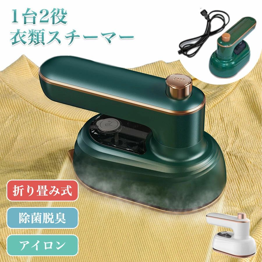 【半額!スーパーSALE】スチームアイロン ミニ 衣類スチーマー アイロン ハンガーにかけたまま 小型 ハンディーアイロン&スチーマー シワ伸び 25秒立ち上が...
