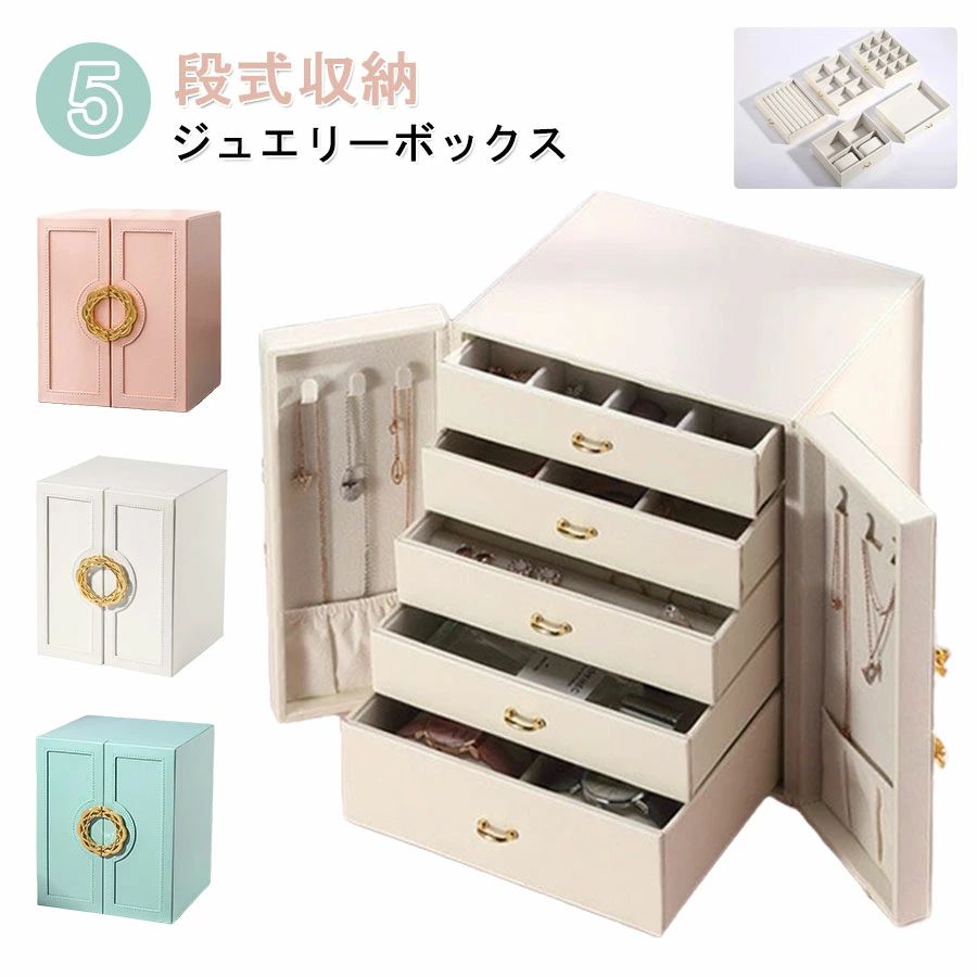 楽天イロトリドリ　楽天市場店【先着50枚！25％OFFクーポン】ジュエリーボックス 大容量 PUレザー おしゃれ 5段式収納 ジュエリーケース アクセサリーボックス アクセサリー 収納 ジュエリー ジュエリーケース ネックレス 引出し 腕輪 指輪 小物入れ かわいい シンプル ギフト プレゼント 女の子