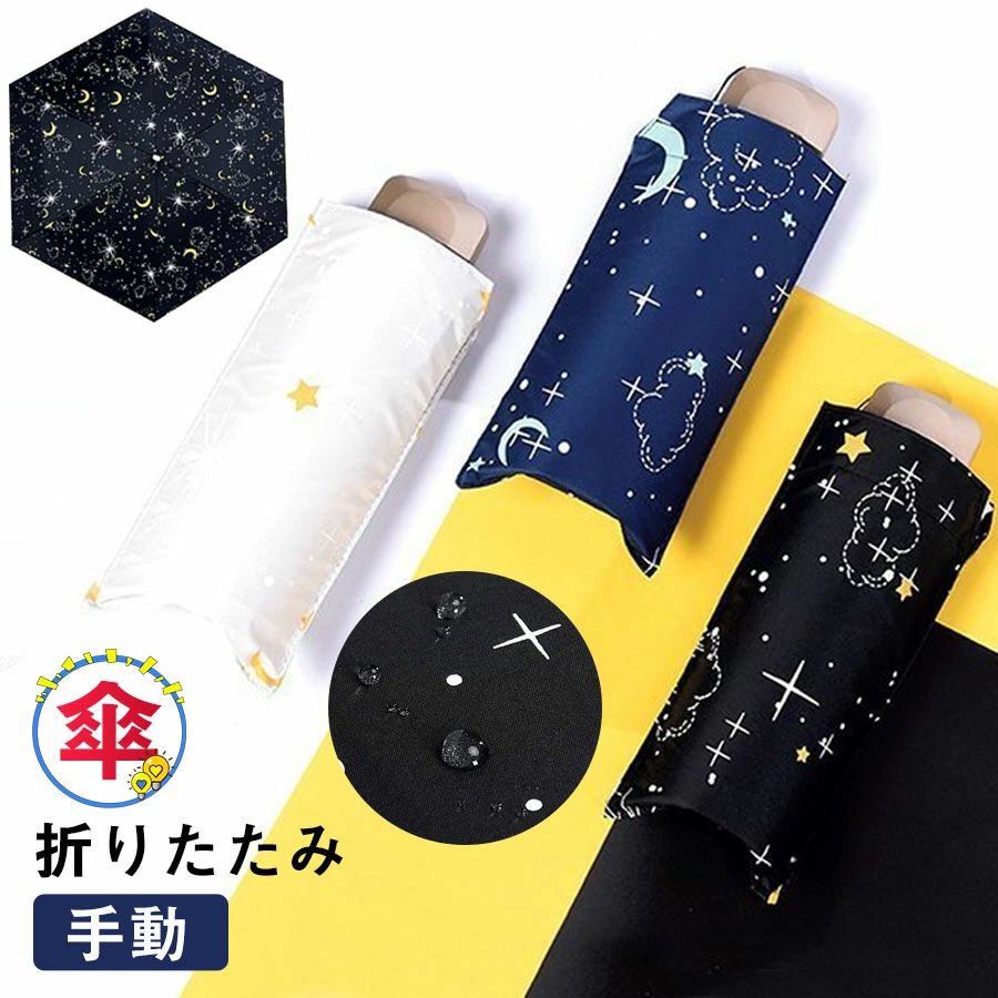 【半額!スーパーSALE】折りたたみ 傘 星空 手動き コンパクト 軽量 レディース 雨晴兼用 風に強い UVカ..