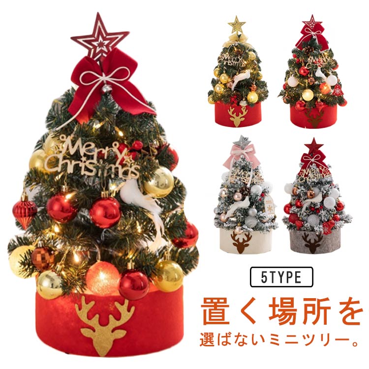 【3370円→実質3033円 P5+5%COUPON! 11/27 01:59迄】ミニクリスマスツリー 45cm クリスマスツリー クリ..