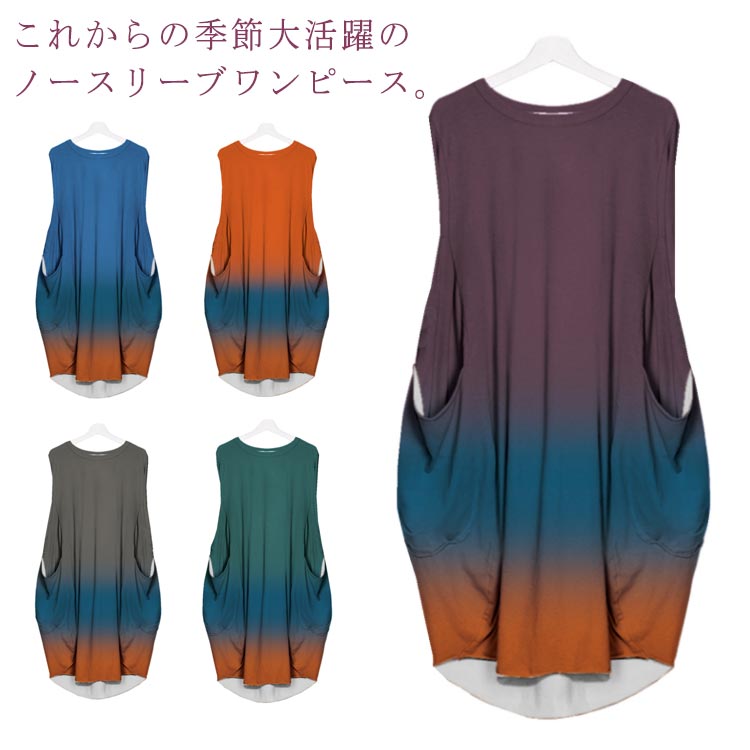 Rakuten - ＼超目玉商品／ワンピース 無地 グラデーション ゆったり ノースリーブ 大きめ エスニック 変形 春 コクーン 夏 ゆったり ナチュラル カラフル ポケット 体型カバー ポケット 40代 30代 お洒落 重ね着 ワンピース バルーン 50代