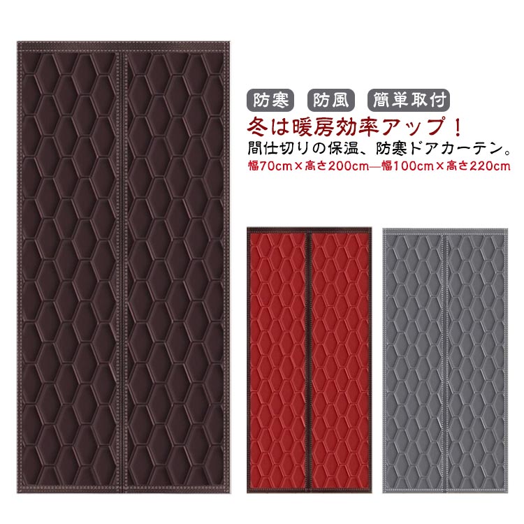 【3500円→実質3150円 P5+5%COUPON! 11/27 01:59迄】保温 ドアカーテン 磁石 防水加工 間仕切りカーテン 中綿入り 防風 マグネット式 脱衣所 防音 キッチン遮熱 冷気遮断 防寒 のれん 簡単取付 省エネ対策 冷房対策 暖房対策 マジックテープ付き マグネット式暖簾 厚手