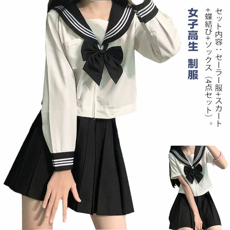 【100枚！5%COUPON+P5倍→実質3447円 11/17まで】セーラー服 衣装 仮装 コスプレ 制服 長袖 4点セット 女子高生 学生服 半袖 リボン 高校生制服 半袖 女子高校生 レディース 大きいサイズ セーラー襟 JK制服 制服セット ハロウィン 入学式 コスチューム コスプレ スカート