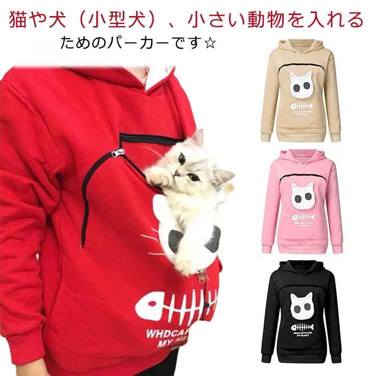 【2790円→実質2511円 P5+5%COUPON! 11/27 01:59迄】猫 抱っこ ブラック パーカー フリース ポケット 小動物 グレー 犬 ポケット トレーナー トップス カンガルー レディース 誕生日 プレゼント/にゃんパーカー 猫も入れるパーカー トレーナー あったか 防寒 パーカー