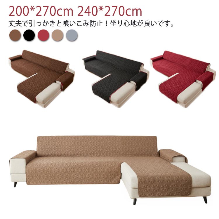 丈夫で引っかきと喰いこみ防止！坐り心地が良いです。生地はしっかりしていて丈夫なソファーカバーです。ソファにぴったりフィットする。伸縮性のある生地を使用しているので、女性の力でも簡単に取り付けられます。生地がグングン伸びて、色々なソファーの形状にしっかりフィットします。ご自宅のインテリアにすっきり調和できます。ソファーカバーを変えるだけで、まるで新品ソファに見えます。 サイズ 200*270cm 240*270cm サイズについての説明 向かって左カウチ200*270cm向かって右カウチ200*270cm向かって左カウチ240*270cm向かって右カウチ240*270cm 素材 ポリエステル 色 ブラック グレー ワインレッド ブラウン ベージュ 備考 ●サイズ詳細等の測り方はスタッフ間で統一、徹底はしておりますが、実寸は商品によって若干の誤差(1cm〜3cm )がある場合がございますので、予めご了承ください。 ●製造ロットにより、細部形状の違いや、同色でも色味に多少の誤差が生じます。 ●パッケージは改良のため予告なく仕様を変更する場合があります。 ▼商品の色は、撮影時の光や、お客様のモニターの色具合などにより、実際の商品と異なる場合がございます。あらかじめ、ご了承ください。 ▼生地の特性上、やや匂いが強く感じられるものもございます。数日のご使用や陰干しなどで気になる匂いはほとんど感じられなくなります。 ▼同じ商品でも生産時期により形やサイズ、カラーに多少の誤差が生じる場合もございます。 ▼他店舗でも在庫を共有して販売をしている為、受注後欠品となる場合もございます。予め、ご了承お願い申し上げます。 ▼出荷前に全て検品を行っておりますが、万が一商品に不具合があった場合は、お問い合わせフォームまたはメールよりご連絡頂けます様お願い申し上げます。速やかに対応致しますのでご安心ください。 メーカー希望小売価格はメーカーカタログに基づいて掲載しています 不良品についての説明基づいて掲載しています