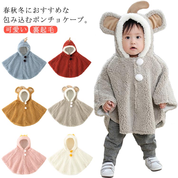 【半額!スーパーSALE】ベビーアウター ベビー 可愛い 赤ちゃん 恐竜 ベビーマント ポンチョコート フリース もこもこ 抱っこ紐ケープ ギフト 出産祝い 女...