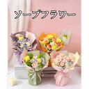 【オープン記念!5%OFFクーポン・11/1まで】ソープフラワー 花束 フラワー ギフト フラワーソープ 花 人気ギフト 母の日 人気の枯れない花 ギフト 傷み...