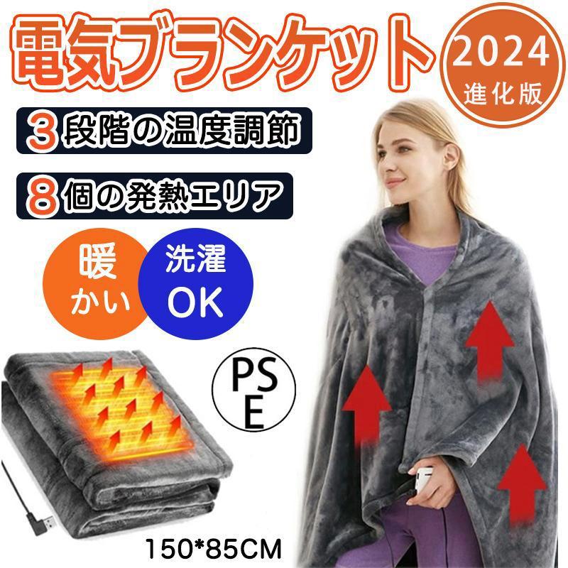 【7680円→実質6528円 P10+5%COUPON! 11/19 23:59迄】2025新登場 電気毛布 掛け敷き 兼用 ひざ掛け 150*85cm 洗える 発熱 ひざ掛け 抗菌 大きめ 肩掛け 電気ブランケット 冬キャンプ キャンプ 車 家 オフィスなどに最適です 電熱 8発熱ヒーター 3段階温度調節