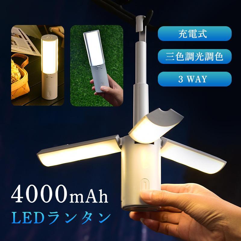 【3210円→実質2729円 P10+5%COUPON! 11/19 23:59迄】キャンプランタン 充電式 小型 折りたたみ LEDラン..