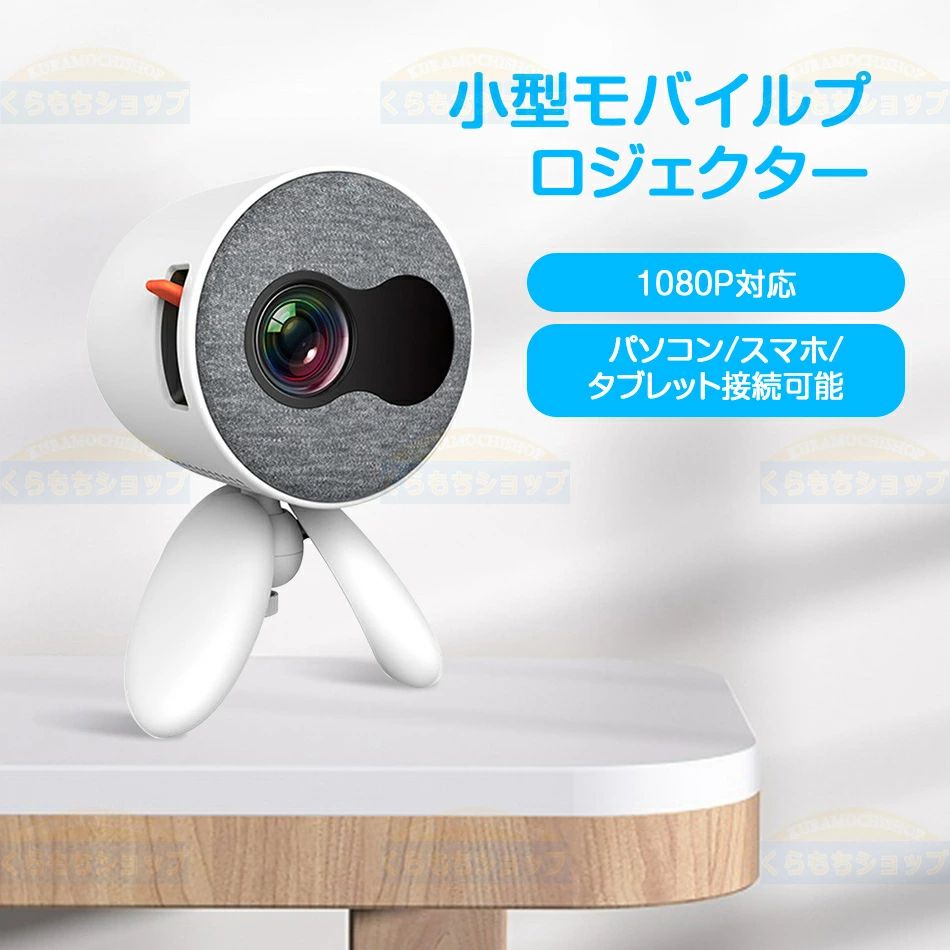 【オープン記念！5%OFFクーポン・10/24まで】プロジェクター 小型 スマホ ミニ プロジェクター 小型 ホームシアター 小型 静音 スマホ ポータブル 家庭用 プロジェクター スマホ対応 モバイル 映画 三脚スタンド付き HDMIケーブル付属 パソコン/スマ プレゼント 1080P対応