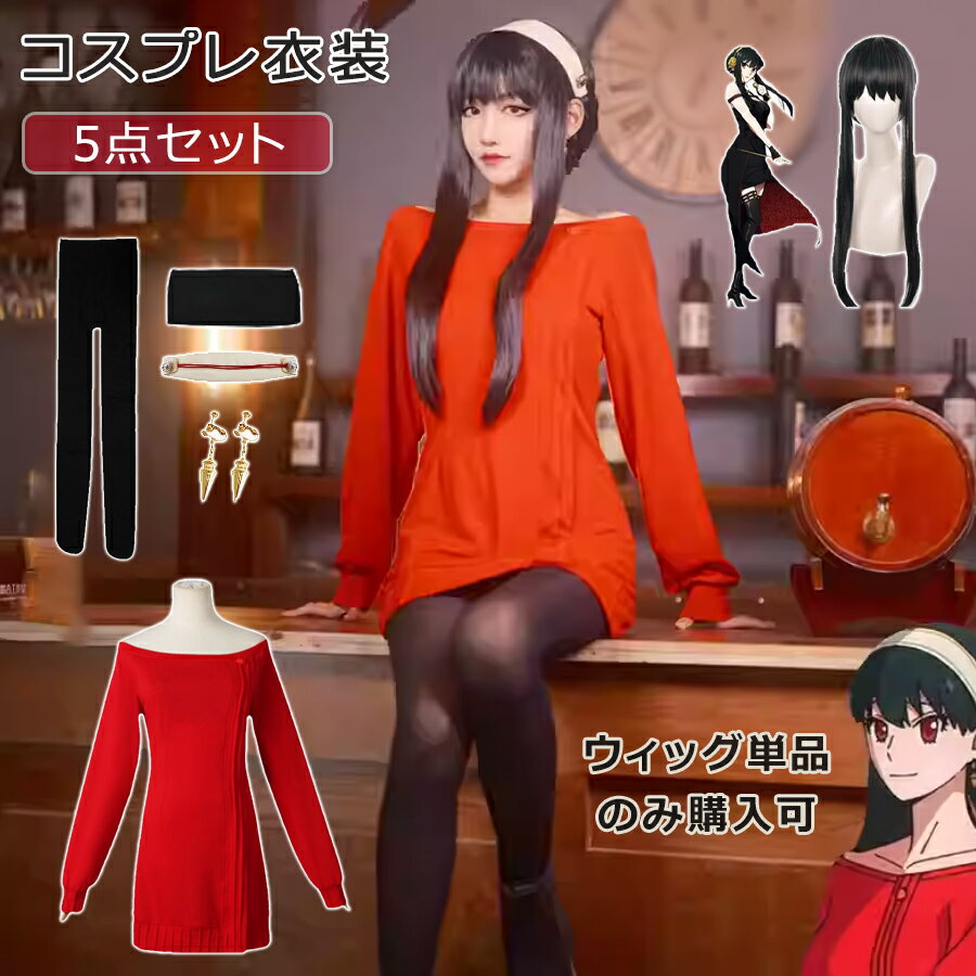 【100枚！5%COUPON+P5倍→実質6626円 11/17まで】【ハロウィンコスプレ】◆5点セット◆ヨルコスプレ【ワン..