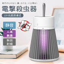 【オープン記念!5%OFFクーポン・10/24まで】【薬剤不用 強力殺虫】 電撃殺虫器 捕虫器 12時間連続点灯 無害 電撃殺虫灯 蚊取り LED 誘虫灯 電気蚊取り器 臭いや煙なし 省エネ 電撃 殺虫器 コバエ取り機 屋外 室内 蚊 蛾 プレゼント UV光源誘引式+電撃殺虫 蚊取り器 usb