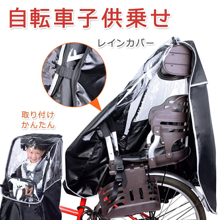 【3722円→実質3536円 5%クーポン配布中! 11/30 23:59迄】自転車子供乗せ レインカバー 後用 自転車 レインカバー ハローエンジェル 子供乗...
