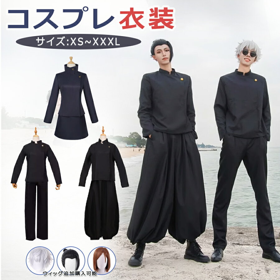 【7362円→実質7215円 P2!】【新品登場】★ハロウィンコスプレ衣装 ウィッグ追加可能 キャラクター 演出服 コスチューム 変装 仮装 文化祭 学園祭 イベント 撮影 パーティー プレゼント 贈り物 cosplay呪術廻戦五条悟 夏油のサムネイル