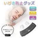 【先着100枚!25%OFFクーポン】いびき防止 グッズ 無呼吸症候群 いびき対策グッズ 止める いびきグッズ 鼾 いびき対策 健康無呼吸症候群簡単コンパクトイ...