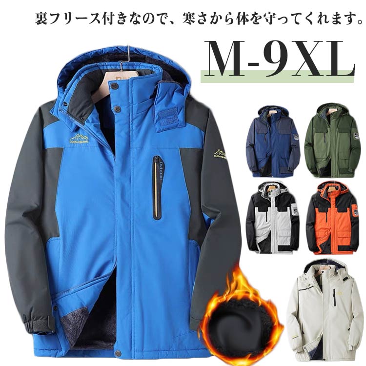 【4222円→実質3589円 P10+5%COUPON! 11/19 23:59迄】ウインドブレーカー ジャケット ブルゾン 保温 防寒着 マウンテンパーカー メンズ アウター 撥水 裏起毛 ジャンパー 長袖 ジップアップ ウィンドブレーカー アウトドア 防風 通気 透湿 大きいサイズ 裏フリース 防寒