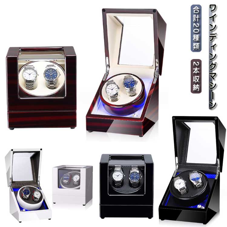 【オープン記念！5%OFFクーポン 11/14まで】ワインディングマシーン 2本巻 自動巻き上げ機 ウォッチワインダー ワインディングマシン 自動巻き時計 自動回転 超静音設計 時計ケース おしゃれ 腕時計収納 LED付き ギフト 進学 就職 卒業 祝い 父の日 自動巻き機