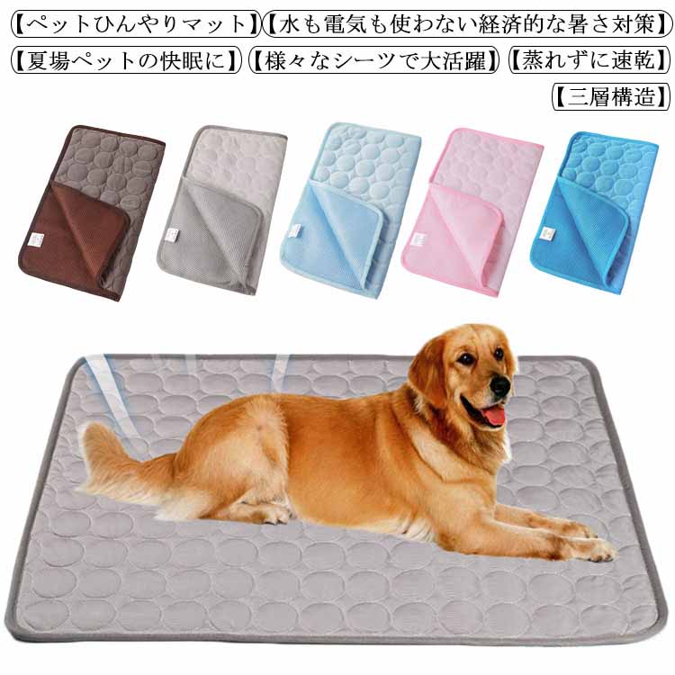 【3786円→実質3218円 P10+5%COUPON! 11/19 23:59迄】ペットひんやりマット 犬 猫 うさぎ クールマット 熱中症対策 冷感 ジェル マット 夏用 ひえひえ 暑さ対策 多用途 冷えマット クールベッド 防水 防カビ お手入れ簡単 折りたたみ可能 ペット用品 ペット ひんやりシート