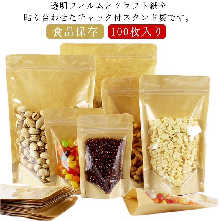 【2093円→実質1884円 P5+5%COUPON! 11/27 01:59迄】チャック付透明クラフト袋 50枚入り チャック付 透明 ジップ袋 紙袋 食品保...