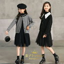 【半額!スーパーSALE】女の子 お姫様 セットアップ フォーマル 結婚式 発表会 長袖ワンピー ブラック チュールスカート 無地 お祝い キッズ 秋冬 120...