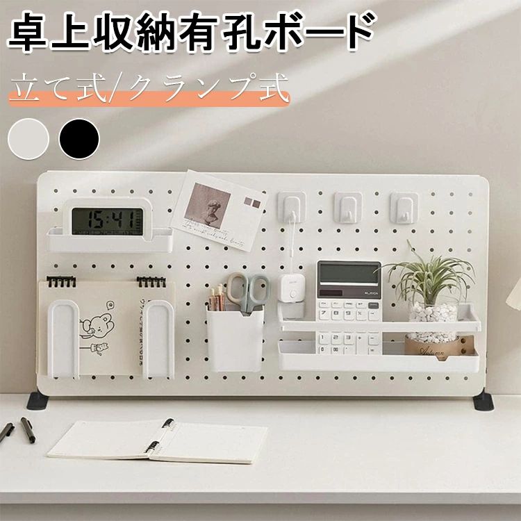 【6680円→実質6012円 P5+5%COUPON! 11/27 01:59迄】有孔ボード 卓上 収納 パンチングボード 自立式 多機能 コンテナ 机上用 仕切り式 文房具 整理整頓 小物入れ 化粧品収納 おしゃれ DIY 取付簡単 デスクオーガナイザー ペン立て