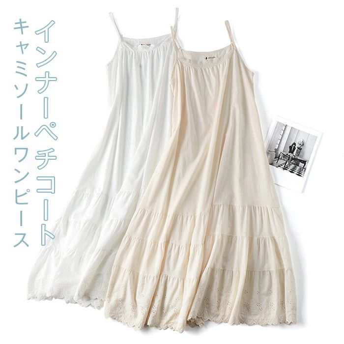 【100枚！5%COUPON+P5倍→実質2531円 11/17まで】インナーワンピース ペチコート レース キャミソールワンピース レイヤード 体型カバー インナー 下着 シアー レディース 大きいサイズ スカート 春 夏 キャミソールワンピース ペチワンピ ロング